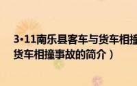 3·11南乐县客车与货车相撞事故（关于3·11南乐县客车与货车相撞事故的简介）