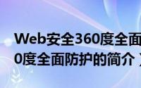 Web安全360度全面防护（关于Web安全360度全面防护的简介）