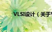VLSI设计（关于VLSI设计的简介）