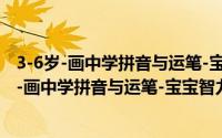 3-6岁-画中学拼音与运笔-宝宝智力开发总动员（关于3-6岁-画中学拼音与运笔-宝宝智力开发总动员的简介）