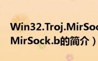 Win32.Troj.MirSock.b（关于Win32.Troj.MirSock.b的简介）