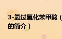 3-氯过氧化苯甲酸（关于3-氯过氧化苯甲酸的简介）