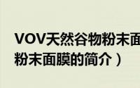 VOV天然谷物粉末面膜（关于VOV天然谷物粉末面膜的简介）