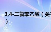 3,4-二氯苯乙醇（关于3,4-二氯苯乙醇的简介）