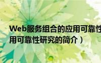 Web服务组合的应用可靠性研究（关于Web服务组合的应用可靠性研究的简介）