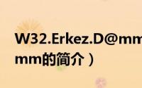 W32.Erkez.D@mm（关于W32.Erkez.D@mm的简介）