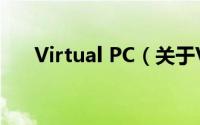 Virtual PC（关于Virtual PC的简介）
