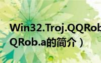 Win32.Troj.QQRob.a（关于Win32.Troj.QQRob.a的简介）