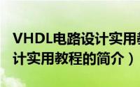 VHDL电路设计实用教程（关于VHDL电路设计实用教程的简介）
