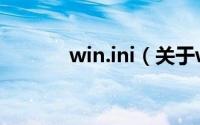 win.ini（关于win.ini的简介）