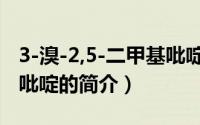 3-溴-2,5-二甲基吡啶（关于3-溴-2,5-二甲基吡啶的简介）