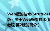 Web框架技术(Struts2+Hibernate5+Spring5)教程 第2版（关于Web框架技术(Struts2+Hibernate5+Spring5)教程 第2版的简介）