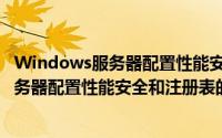 Windows服务器配置性能安全和注册表（关于Windows服务器配置性能安全和注册表的简介）