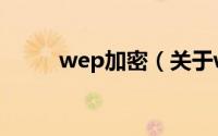 wep加密（关于wep加密的简介）