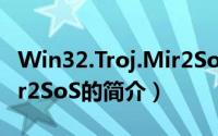 Win32.Troj.Mir2SoS（关于Win32.Troj.Mir2SoS的简介）
