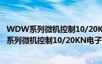 WDW系列微机控制10/20KN电子万能试验机（关于WDW系列微机控制10/20KN电子万能试验机的简介）