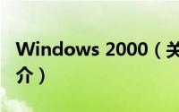 Windows 2000（关于Windows 2000的简介）