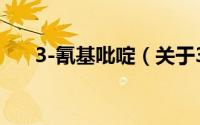 3-氰基吡啶（关于3-氰基吡啶的简介）