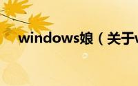 windows娘（关于windows娘的简介）