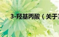3-羟基丙酸（关于3-羟基丙酸的简介）