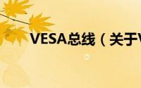 VESA总线（关于VESA总线的简介）