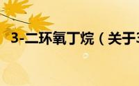 3-二环氧丁烷（关于3-二环氧丁烷的简介）