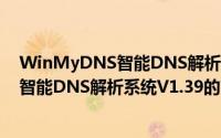 WinMyDNS智能DNS解析系统V1.39（关于WinMyDNS智能DNS解析系统V1.39的简介）
