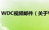 WDC视频邮件（关于WDC视频邮件的简介）
