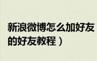 新浪微博怎么加好友（新浪微博添加可能认识的好友教程）