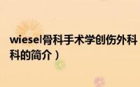 wiesel骨科手术学创伤外科（关于wiesel骨科手术学创伤外科的简介）