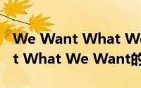 We Want What We Want（关于We Want What We Want的简介）