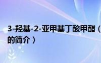 3-羟基-2-亚甲基丁酸甲酯（关于3-羟基-2-亚甲基丁酸甲酯的简介）