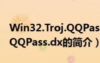 Win32.Troj.QQPass.dx（关于Win32.Troj.QQPass.dx的简介）