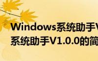 Windows系统助手V1.0.0（关于Windows系统助手V1.0.0的简介）