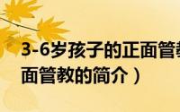 3-6岁孩子的正面管教（关于3-6岁孩子的正面管教的简介）