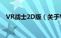 VR战士2D版（关于VR战士2D版的简介）
