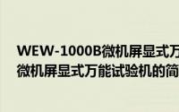 WEW-1000B微机屏显式万能试验机（关于WEW-1000B微机屏显式万能试验机的简介）