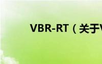 VBR-RT（关于VBR-RT的简介）
