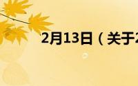 2月13日（关于2月13日的简介）