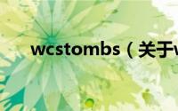 wcstombs（关于wcstombs的简介）