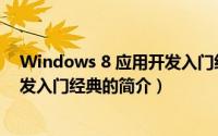 Windows 8 应用开发入门经典（关于Windows 8 应用开发入门经典的简介）