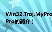Win32.Troj.MyPro（关于Win32.Troj.MyPro的简介）
