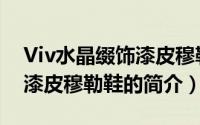 Viv水晶缀饰漆皮穆勒鞋（关于Viv水晶缀饰漆皮穆勒鞋的简介）