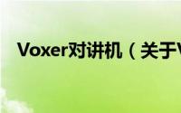 Voxer对讲机（关于Voxer对讲机的简介）