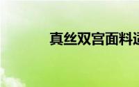 真丝双宫面料适合做什么衣服