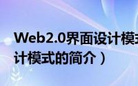 Web2.0界面设计模式（关于Web2.0界面设计模式的简介）