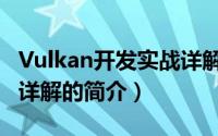 Vulkan开发实战详解（关于Vulkan开发实战详解的简介）