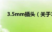 3.5mm插头（关于3.5mm插头的简介）