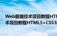 Web前端技术项目教程HTML5+CSS3（关于Web前端技术项目教程HTML5+CSS3的简介）