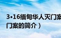 3·16缅甸华人灭门案（关于3·16缅甸华人灭门案的简介）